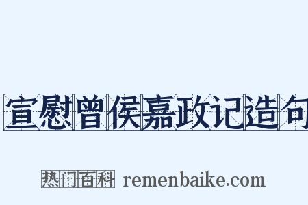 宣慰曾侯嘉政记造句是什么意思的图片